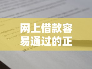 网上借款容易通过的正规平台推荐及申请技巧