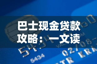 巴士现金贷款攻略：一文读懂申请条件与流程详解
