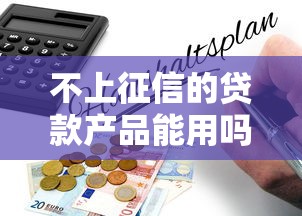 不上征信的贷款产品能用吗？风险、利弊与避坑指南全解析