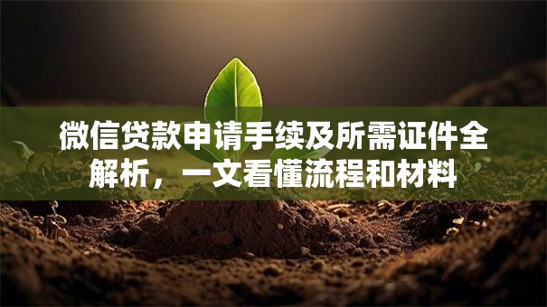 微信贷款申请手续及所需证件全解析，一文看懂流程和材料