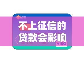 不上征信的贷款会影响芝麻分吗？避坑指南教你保护信用