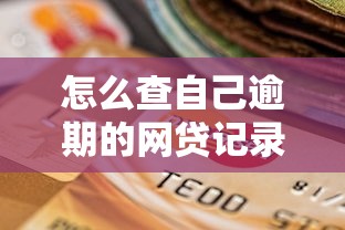 怎么查自己逾期的网贷记录？三步快速排查信用风险
