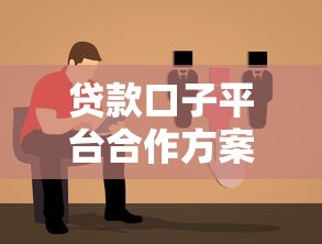 贷款口子平台合作方案有哪些要求？这份指南帮你全面梳理
