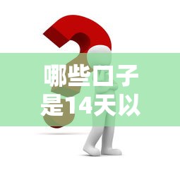 哪些口子是14天以上的？这几个靠谱选择或许能帮到你