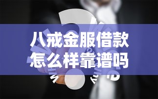 八戒金服借款怎么样靠谱吗？真实用户使用体验分享
