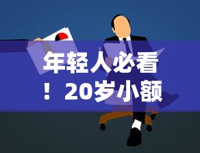 年轻人必看！20岁小额借款秒过平台申请攻略
