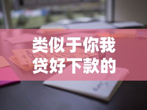 类似于你我贷好下款的贷款有哪些？盘点这些平台通过率高！