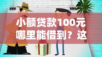 小额贷款100元哪里能借到？这几个渠道靠谱又方便