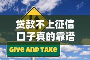 贷款不上征信口子真的靠谱吗？注意这几点避开风险！