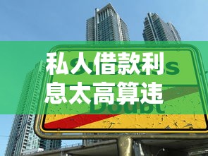 私人借款利息太高算违法吗？民间借贷利率红线全解析