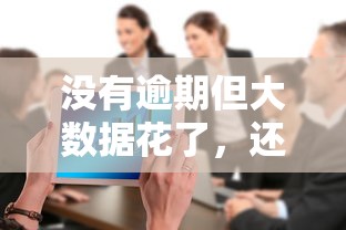 没有逾期但大数据花了，还能在哪个平台贷款？这样选更稳妥