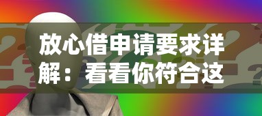 放心借申请要求详解：看看你符合这几个条件吗？