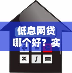 低息网贷哪个好？实测利息低又靠谱的贷款平台推荐