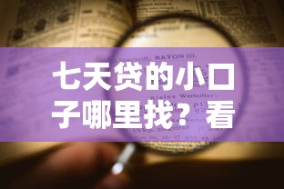 七天贷的小口子哪里找？看完这篇就懂了！