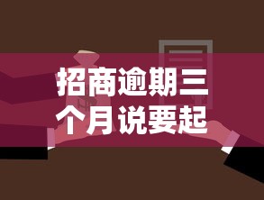 招商逾期三个月说要起诉怎么办？贷款逾期应对技巧与法律解析