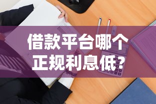 借款平台哪个正规利息低？5招教你快速筛选避坑