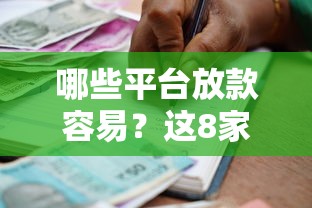 哪些平台放款容易？这8家贷款机构审核快、门槛低！