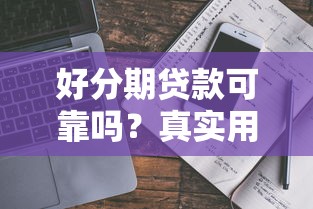 好分期贷款可靠吗？真实用户经验与避坑指南深度解析