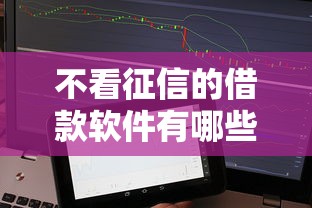 不看征信的借款软件有哪些？实测盘点这些平台靠谱吗？