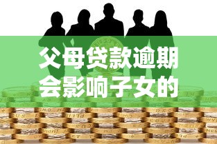 父母贷款逾期会影响子女的信用评分吗？关键影响解析