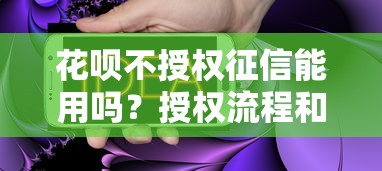 花呗不授权征信能用吗？授权流程和影响全解析