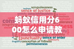 蚂蚁信用分600怎么申请教育贷款？低分申贷攻略详解