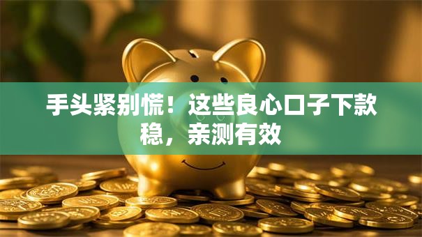 手头紧别慌！这些良心口子下款稳，亲测有效