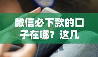微信必下款的口子在哪？这几个平台靠谱又实用