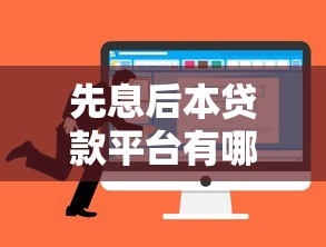 先息后本贷款平台有哪些靠谱选择？正规渠道优势全解析！