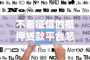 不看征信的抵押贷款平台怎么选？5个避坑指南要收好