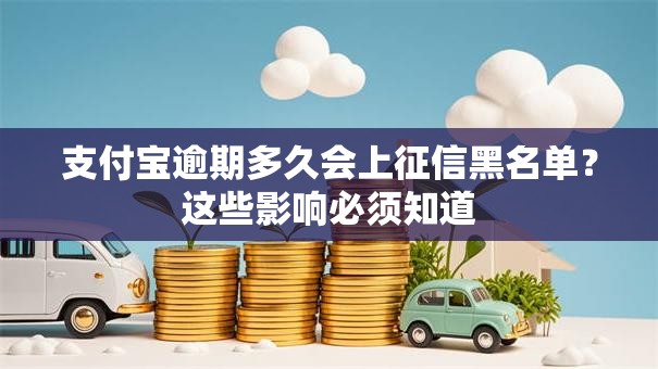 支付宝逾期多久会上征信黑名单？这些影响必须知道