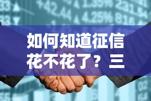 如何知道征信花不花了？三招自查信用报告状态