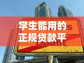学生能用的正规贷款平台有哪些？这份申请指南请收好