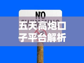 五天高炮口子平台解析：短期借款类型与风险防范全攻略