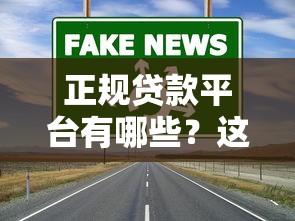 正规贷款平台有哪些？这5个靠谱渠道让你借钱更安心
