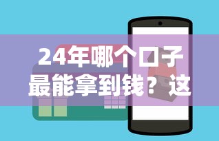 24年哪个口子最能拿到钱？这几个平台下款快门槛低