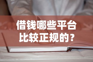 借钱哪些平台比较正规的？5个靠谱渠道实测推荐