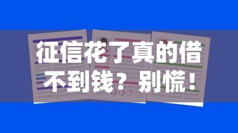 征信花了真的借不到钱？别慌！教你三招补救方法