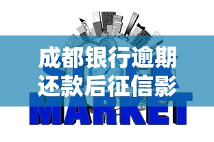 成都银行逾期还款后征信影响能消除吗？专家解答修复关键点