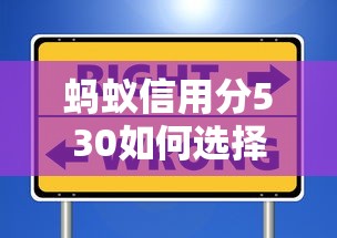 蚂蚁信用分530如何选择合适贷款利率？低分用户贷款攻略