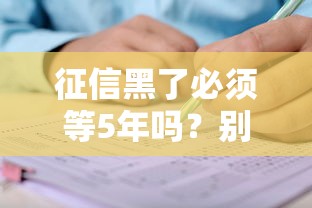 征信黑了必须等5年吗？别慌！这份修复攻略教你快速补救