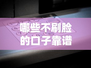 哪些不刷脸的口子靠谱？实测这5类平台无需刷脸也能轻松借款