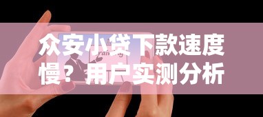 众安小贷下款速度慢？用户实测分析+提额加速技巧分享