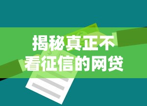 揭秘真正不看征信的网贷平台：避坑指南与申请技巧全解析