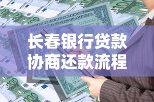 长春银行贷款协商还款流程详解：步骤、材料与注意事项