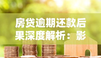 房贷逾期还款后果深度解析：影响信用记录与应对方法必看指南