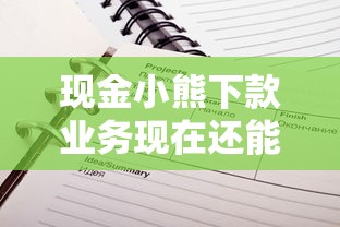 现金小熊下款业务现在还能用吗？最新运营状态解析
