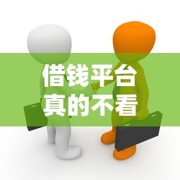 借钱平台真的不看征信吗？揭秘低门槛贷款背后真相
