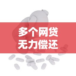 多个网贷无力偿还怎么办？这5个有效解决方法或许能帮你上岸