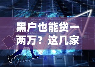 黑户也能贷一两万？这几家网贷平台或许能帮你！